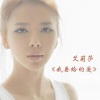 艾莉莎 - 老狼老狼几点啦