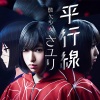 酸欠少女さユり - 平行線 (平行线)