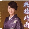 市川由紀乃 - 桟橋時雨