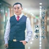 江都子 - 人这一辈子图个啥