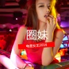 圈妹 - 电音之王 (Remix)