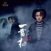 尹正 - 一剪梅2.0