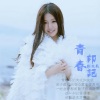刘奕辰 - 青春印记