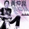 黄仲昆 - 我想问你