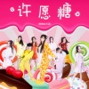 萌萌哒天团 - 许愿糖