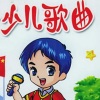 儿童歌曲 - 卖报歌