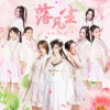 萌萌哒天团 - 落凡尘