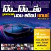 中国娃娃 - โอ๊ะ โอ๊ะ โอ๊ะ (3 ช่า Party Mix)