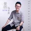 尜囝匚 - 支离破碎的夏天