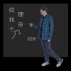 阿来《给我理由》[MP3/LRC]