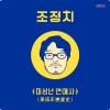 赵正治、조정치 Cho Jung Chi - 너와 난 You and Me