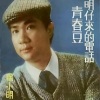 徐小明 - 青春豆