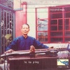 卢家炳 - 平沙落雁