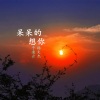 于凌云、杨文杰 - 呆呆的想你