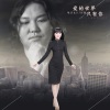 唯莎、何鹏 - 爱的世界只有你
