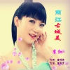 李红 - 丽江古城美
