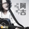 阿吉仔 - 别把我当傻子