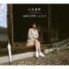 川本真琴 - 音楽の世界へようこそ