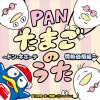 PAN - たまごのうた〜ドン・キホーテ情熱価格編〜