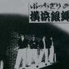 横浜銀蠅 - ぶっちぎりRock’n Roll