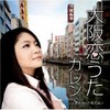 カノン - 大阪恋うた