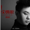 高安、司徒兰芳 - 叹情歌