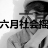 六月 - 社会摇之潮牌电子