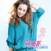苏小花 - 老公你真讨厌