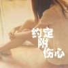 金小乖、Jenny伊、小小浩《约定附伤心》[MP3/LRC]