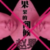 赵果 - 果果的问候