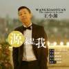 王小源 - 源来是我
