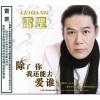雷罡 - 不想成为第三者