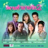 ศิริพร อำไพพงษ์ - มีอ้ายน้องบ่แคร์