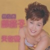 邱芸子 - 天在变