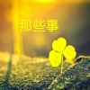 咏咏 - 我需要你宝贝