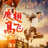 含瑞 - 展翅高飞