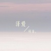 可泽、刘诺婕《寂寞在想念》[MP3/LRC]