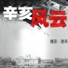 谢涛 - 辛亥风云001