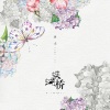 周天 - 蝴蝶桥