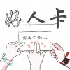 艾辰、妖蝠、白色、和尔盟 - 好人卡