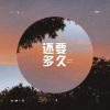 韩佩泉Amir《还要多久》[MP3/LRC]