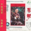 陆春龄 - 潇湘银河