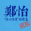 郑怡 - 去吧我的爱