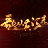 武威 - 天下黄河九十九道湾 (Live)