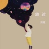 冷炫 - 放过