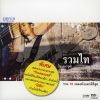 ไท ธนาวุฒิ - เธอไม่ได้ร้องไห้คนเดียว (เพลงประกอบละคร รักแผลงฤทธิ์)