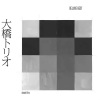 大橋トリオ - Baumkuchen (featuring ohashiTrio)