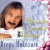Игорь Николаев - Миллион красивых женщин