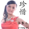 依蓉儿 - 浪子思故乡