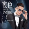 梁剑东 - 夜色2018 (DJ Candy版)
